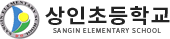 상인초등학교